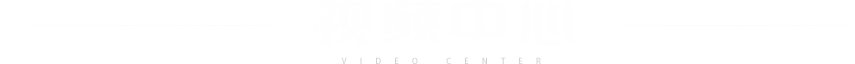 视频中心