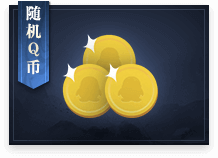 随机Q币