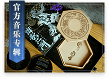 官方音乐专辑
