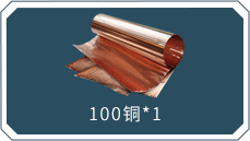 100铜*1