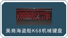 美商海盗船K68机械键盘