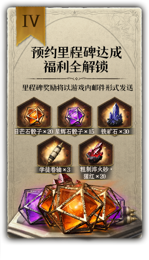 预约里程碑达成 福利全解锁