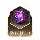 星辉石骰子x1