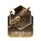 大师残卷x20