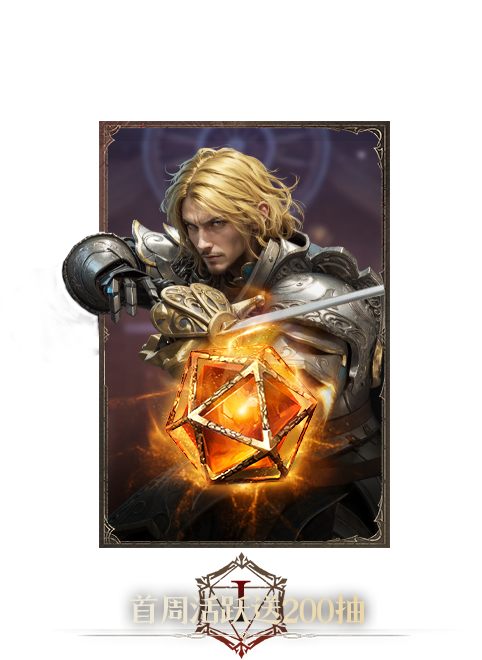 首周活跃送200抽