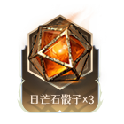 日芒石骰子x3