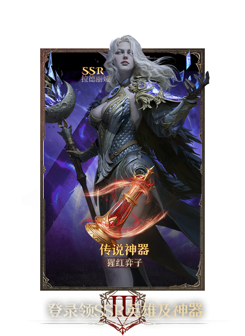 登录领SSR英雄及神器