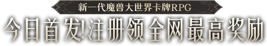 今日首发！注册领全网最高奖励