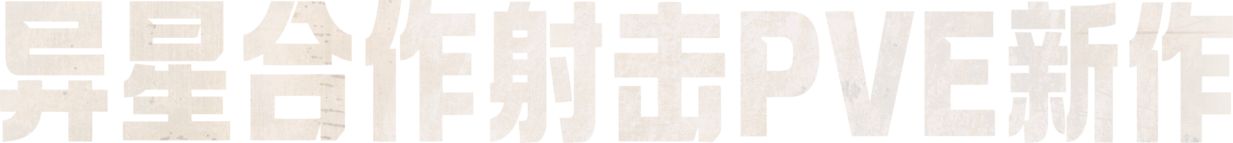 异星合作射击PVE新作