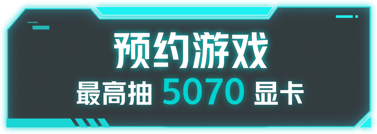 预约游戏，最高抽5070显卡