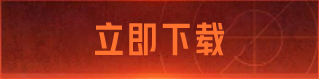 立即下载