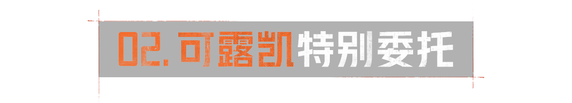 03. 可露凯特别委托
