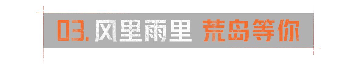 04. 风里雨里 荒岛等你