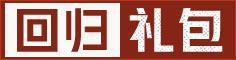 回归礼包