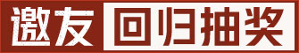 邀友回归抽奖