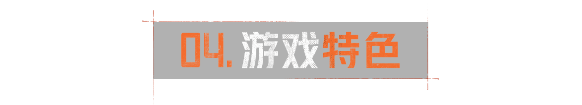 05. 游戏特色
