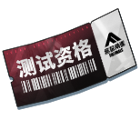 测试资格