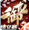 御龙在天