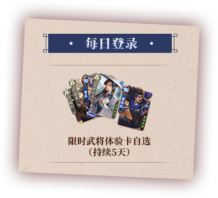 每日登录 限时武将体验卡自选（持续5天）