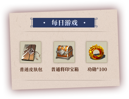 每日游戏 普通皮肤包 普通将印宝箱 功勋*100