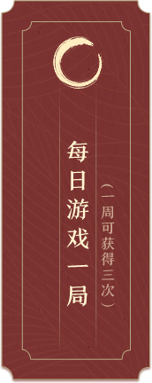 每日游戏一局（一周可获得三次）