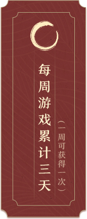 每周游戏累计三天（一周获得一次）
