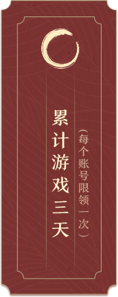 累计游戏三天（每个账号限领一次）