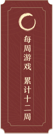 每周游戏 累计十二周