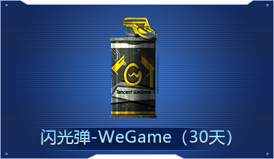 闪光弹-WeGame（30天） 