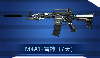 M4A1-雷神（7天）   