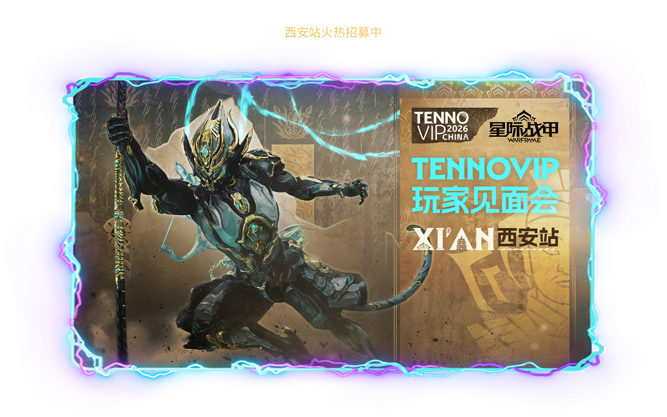 TennoVIP玩家见面会